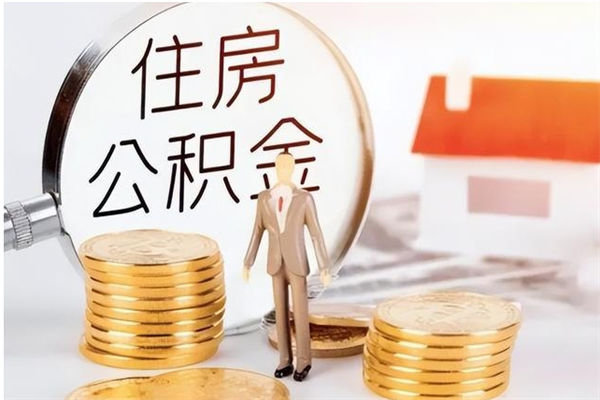 南充公积金不在职了可以取出来吗（住房公积金不工作了可以拿出来吗?）