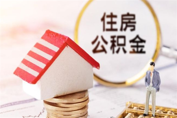 南充封存怎么提公积金（已封存的住房公积金怎么提取）