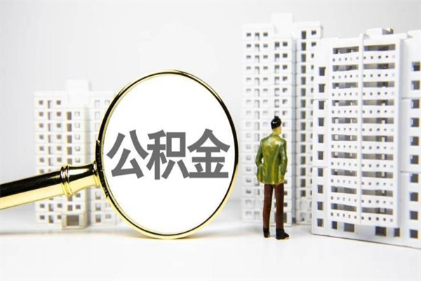 南充离职后公积金可以取钱么（离职后公积金能取出来吗?）